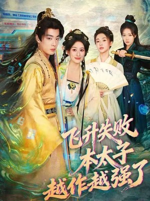 飞升失败，本太子越作越强了