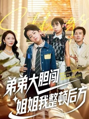 弟弟大胆闯，姐姐我整顿后方