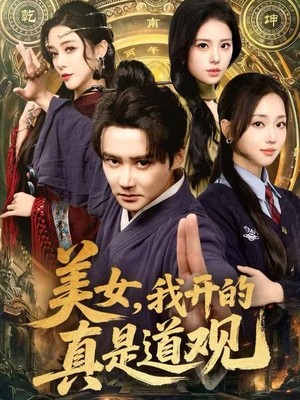 美女，我开的真是道观