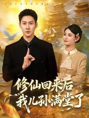 修仙回来后我儿孙满堂了