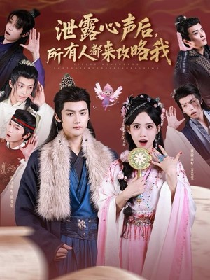 泄露心声后，所有人都来攻略我