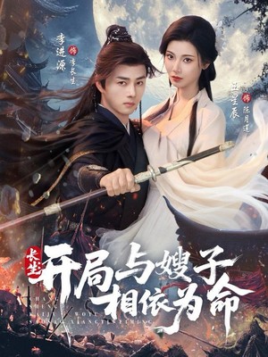 长生开局与嫂子相依为命