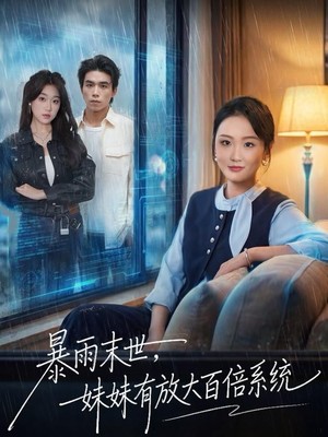 暴雨末世，妹妹有放大百倍系统