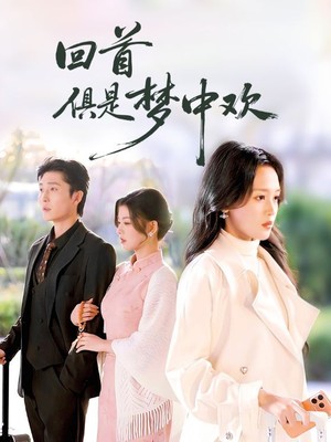 回首俱是梦中欢