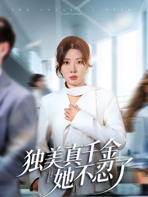 独美真千金她不忍了