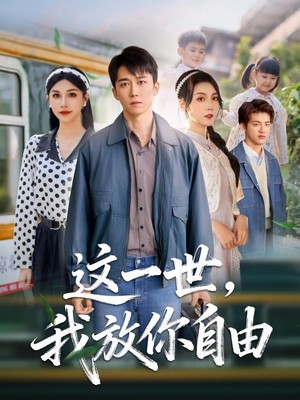 这一世我放你自由