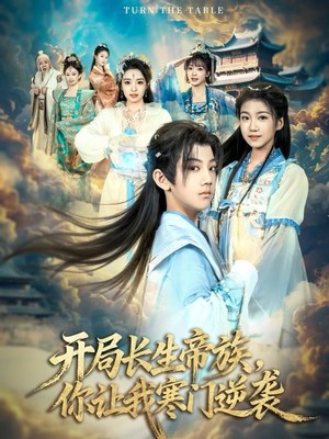 开局长生帝族，你让我寒门逆袭