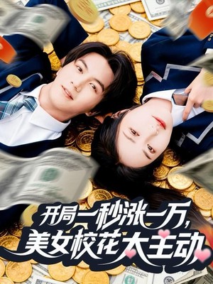 开局一秒涨一万，美女校花太主动