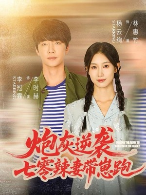 炮灰逆袭：七零辣妻带崽跑