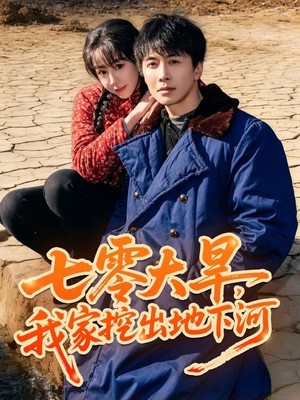 七零大旱，我家挖出地下暗河