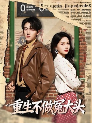 重生不做冤大头
