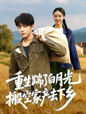 重生踹了白月光搬空家产去下乡