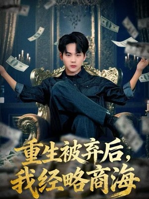 重生被弃后，我经略商海