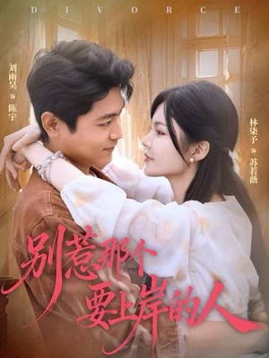 别惹那个要上岸的人