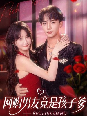 网购男友竟是孩子爹