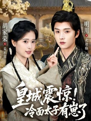 皇城震惊冷面太子有崽了