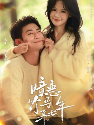 暗恋竹马第七年