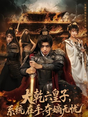 大乾六皇子系统在手夺嫡无忧