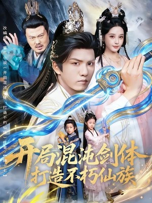 开局混沌剑体打造不朽仙族