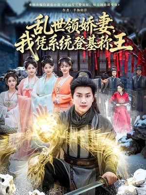 乱世领娇妻我凭系统登基称王