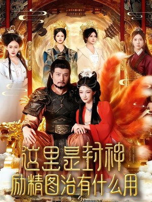 这里是封神励精图治有什么用