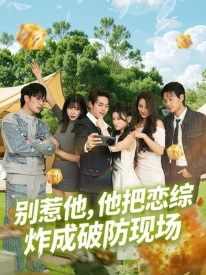 别惹他，他把恋综炸成破防现场