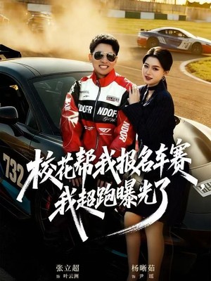 校花帮我报名车赛，我超跑曝光了