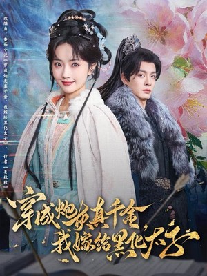 穿成炮灰真千金，我嫁给黑化太子