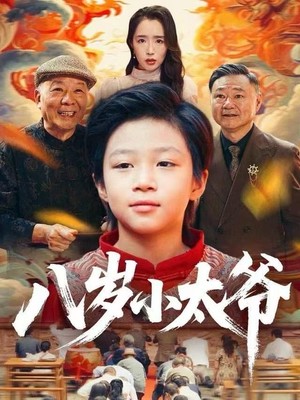 八岁小太爷