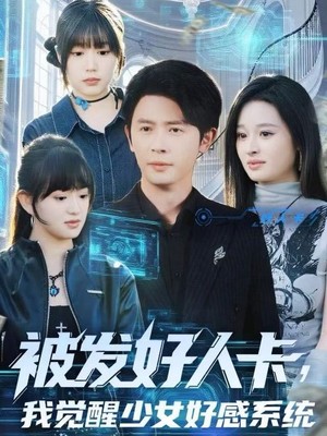 被发好人卡，我觉醒少女好感系统