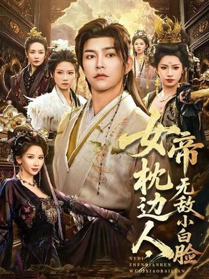 女帝枕边人，无敌小白脸