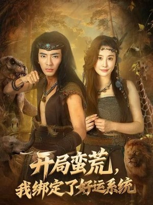 开局蛮荒，我绑定了好运系统