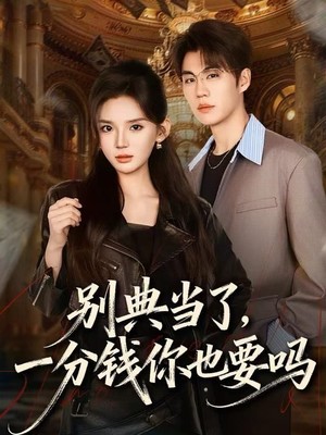 别典当了，一分钱你也要吗