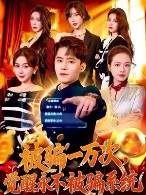 被骗一万次，觉醒永不被骗系统