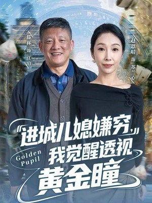 进城儿媳嫌穷，我觉醒透视黄金瞳