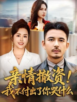 亲情撤资！我不付出了你哭什么