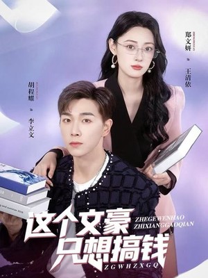 这个文豪只想搞钱