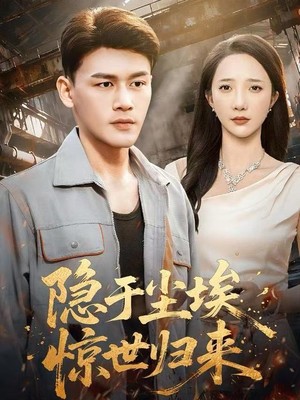 隐于尘埃，惊世归来