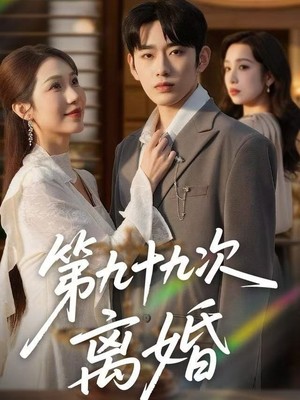 第九十九次离婚