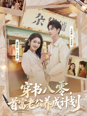 穿书八零，首富老公养成计划