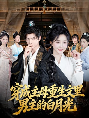 穿成主母重生文里男主的白月光