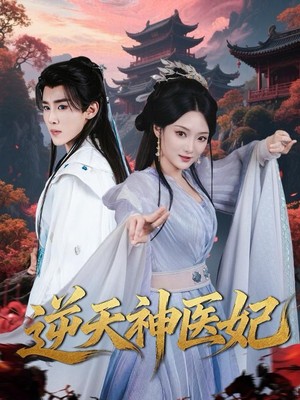 逆天神医妃