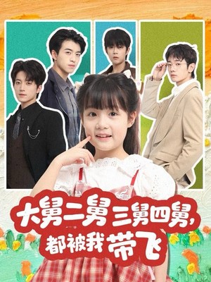 大舅二舅三舅四舅，都被我带飞