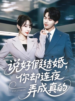说好假结婚你却连夜弄成真的