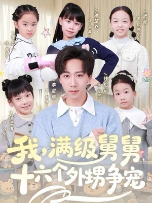 我，满级舅舅，十六个外甥争宠