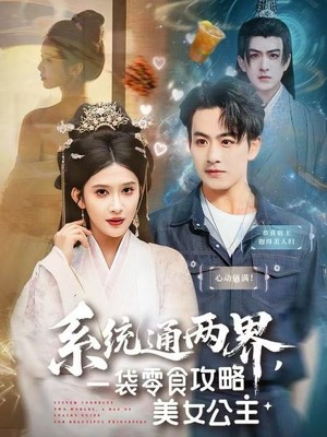 系统通两界，一袋零食攻略美女公主