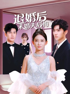 退婚后未婚夫后悔了