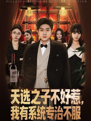 天选之子不好惹，我有系统专治不服