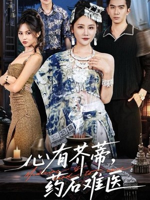 心有芥蒂，药石难医