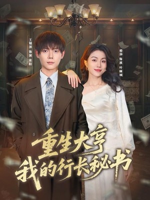 重生大亨我的行长秘书